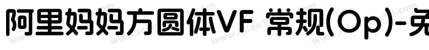 阿里妈妈方圆体VF 常规(Op)字体转换